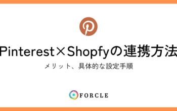 【EC向け】Pinterest×Shopifyの連携方法について徹底解説